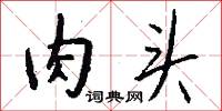 鞭斃的意思_鞭斃的解釋_國語詞典