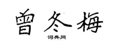 袁強曾冬梅楷書個性簽名怎么寫