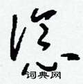 煤楷書怎么寫好看_煤硬筆楷書書法_煤鋼筆楷書字帖