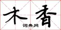 周炳元木香楷書怎么寫