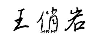 王正良王俏岩行書個性簽名怎么寫