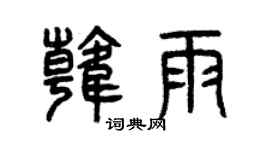 曾慶福韓雨篆書個性簽名怎么寫