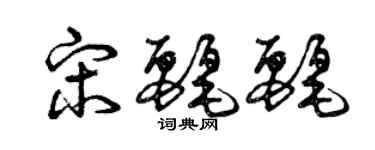 曾慶福宋麗麗草書個性簽名怎么寫