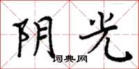 周炳元陰光楷書怎么寫