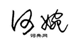 朱錫榮何婉草書個性簽名怎么寫