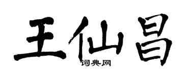 翁闓運王仙昌楷書個性簽名怎么寫