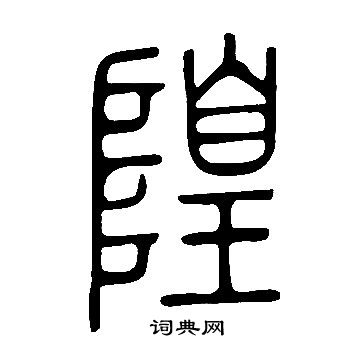 說文解字寫的隍