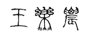 陳聲遠王樂農篆書個性簽名怎么寫