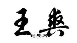 胡問遂王爽行書個性簽名怎么寫