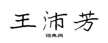 袁強王沛芳楷書個性簽名怎么寫