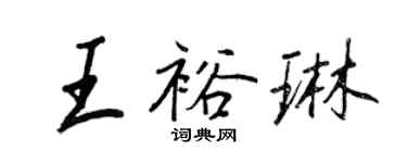 王正良王裕琳行書個性簽名怎么寫