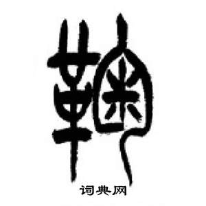 千字文中李剛田的寫法