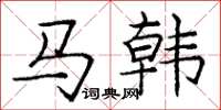 龐中華馬韓楷書怎么寫