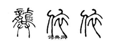 陳聲遠龔依依篆書個性簽名怎么寫