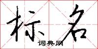 膠鬲之困的意思_膠鬲之困的解釋_國語詞典