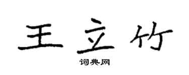 袁強王立竹楷書個性簽名怎么寫