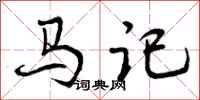 曾慶福馬記行書怎么寫