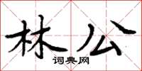 周炳元林公楷書怎么寫