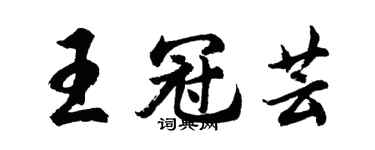 胡問遂王冠芸行書個性簽名怎么寫