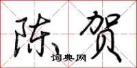 荊霄鵬陳賀行書怎么寫