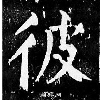 顏真卿麻姑仙壇記中彼的寫法