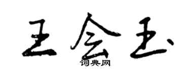 曾慶福王會玉行書個性簽名怎么寫