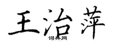 丁謙王治萍楷書個性簽名怎么寫