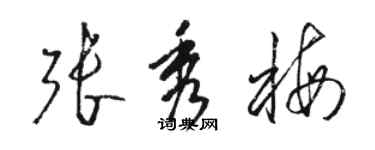 駱恆光張秀梅草書個性簽名怎么寫