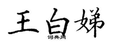 丁謙王白娣楷書個性簽名怎么寫