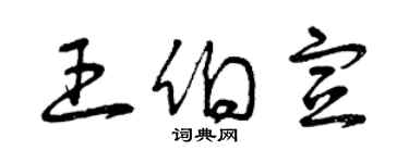 曾慶福王伯宣草書個性簽名怎么寫