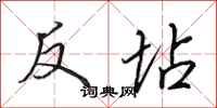 田英章反坫行書怎么寫