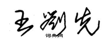 朱錫榮王劉先草書個性簽名怎么寫