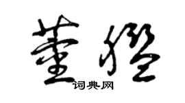 曾慶福董艦草書個性簽名怎么寫