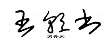 朱錫榮王朝書草書個性簽名怎么寫