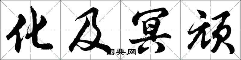 胡問遂化及冥頑行書怎么寫