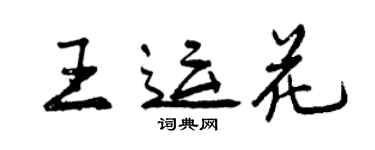 曾慶福王運花行書個性簽名怎么寫