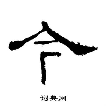 寫的華山神廟碑