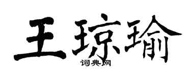 翁闓運王瓊瑜楷書個性簽名怎么寫