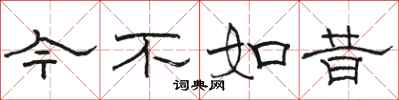 駱恆光今不如昔隸書怎么寫