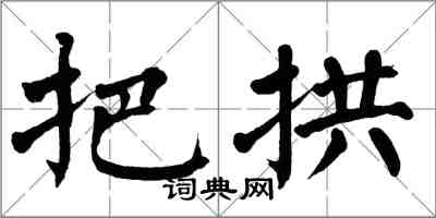 翁闓運把拱楷書怎么寫