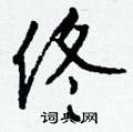 短篆書怎么寫好看_短硬筆篆書書法_短鋼筆篆書字帖