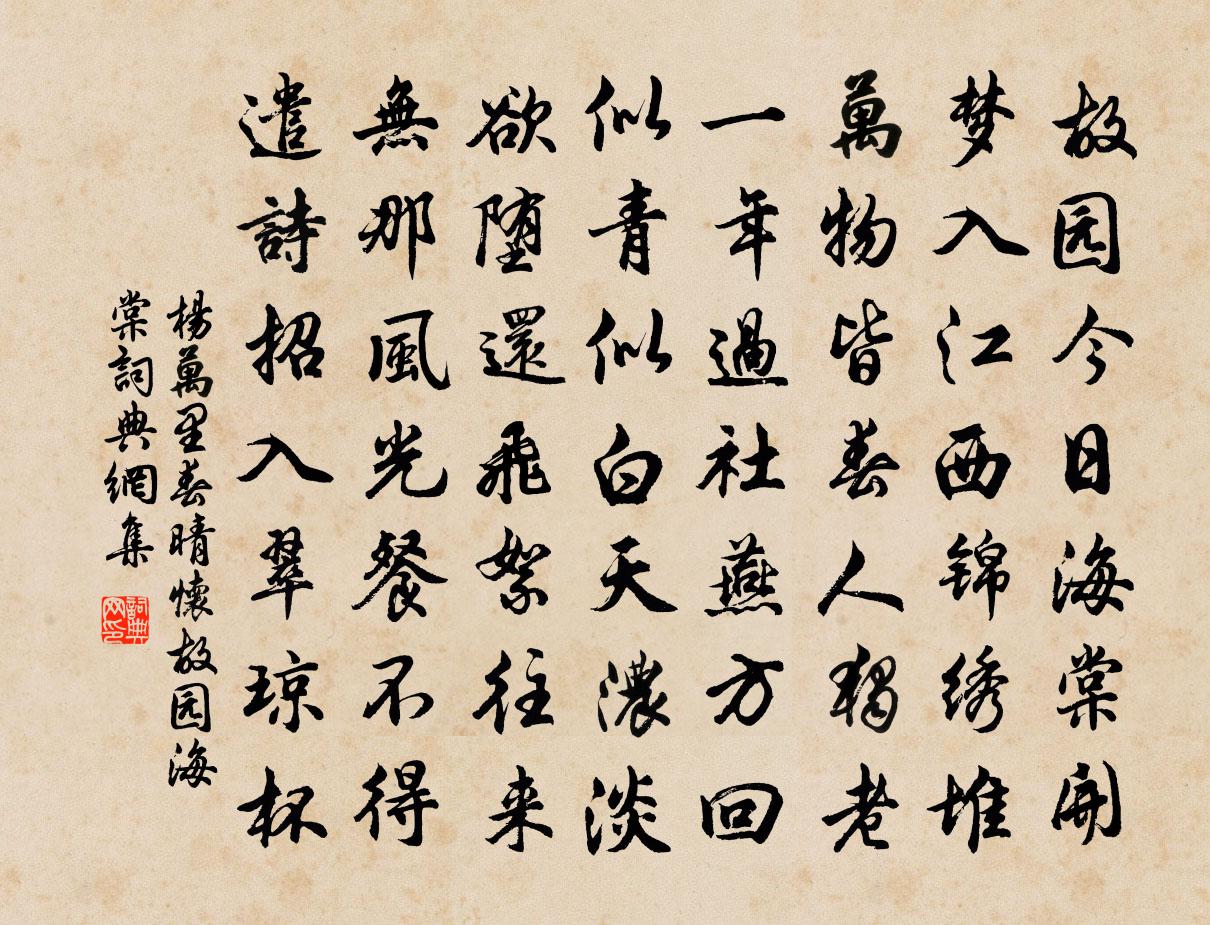 楊萬里春晴懷故園海棠書法作品欣賞