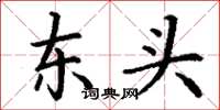 丁謙東頭楷書怎么寫