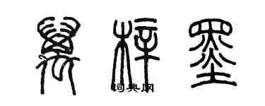 陳墨萬梓墨篆書個性簽名怎么寫