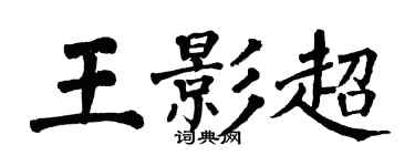 翁闓運王影超楷書個性簽名怎么寫