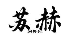 胡問遂蘇赫行書個性簽名怎么寫