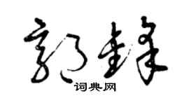 曾慶福郭鋒草書個性簽名怎么寫