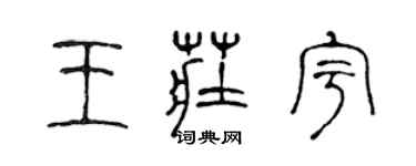 陳聲遠王莊宇篆書個性簽名怎么寫