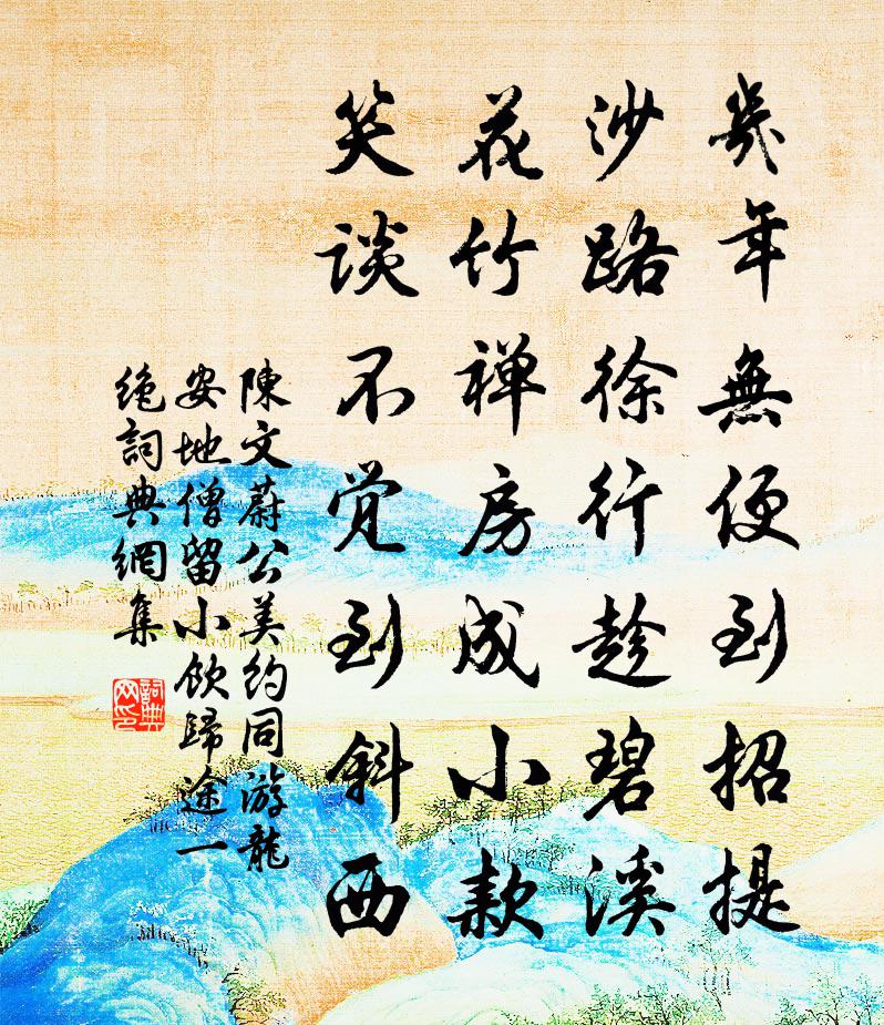 陳文蔚公美約同游龍安地僧留小飲歸途一絕書法作品欣賞