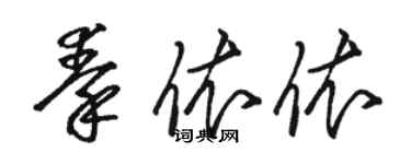 駱恆光秦依依草書個性簽名怎么寫